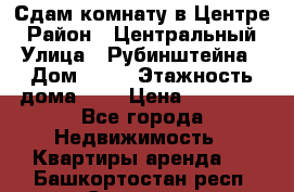 Сдам комнату в Центре › Район ­ Центральный › Улица ­ Рубинштейна › Дом ­ 26 › Этажность дома ­ 5 › Цена ­ 14 000 - Все города Недвижимость » Квартиры аренда   . Башкортостан респ.,Салават г.